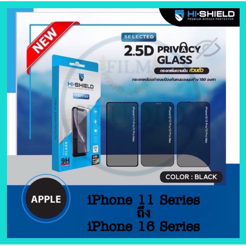 HI-SHIELDฟิล์มกระจกกันมองข้าง Privacy (ฟิล์มกันเสือก)iPhone11Series-iPhone 16Series