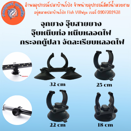 จุกยาง จุ๊บสายยาง จุ๊บหนีบท่อ หนีบหลอดไฟ กระจกตู้ปลา จัดละเรียบหลอดไฟ 18cm 22cm 25cm 32cm by อำพล เอี้ยะสมบูรณ์