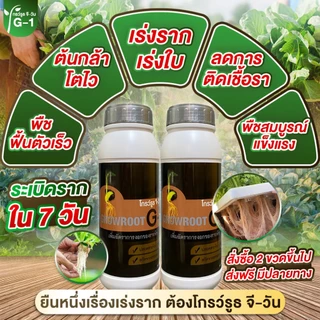 เร่งราก ปราบเชื้อรา (โกรว์รูธ จีวัน+ แอนติฟังกัส) รากดี ใบดก ต้นสมบูรณ์ ปลอดเชื้อราโรคพืช