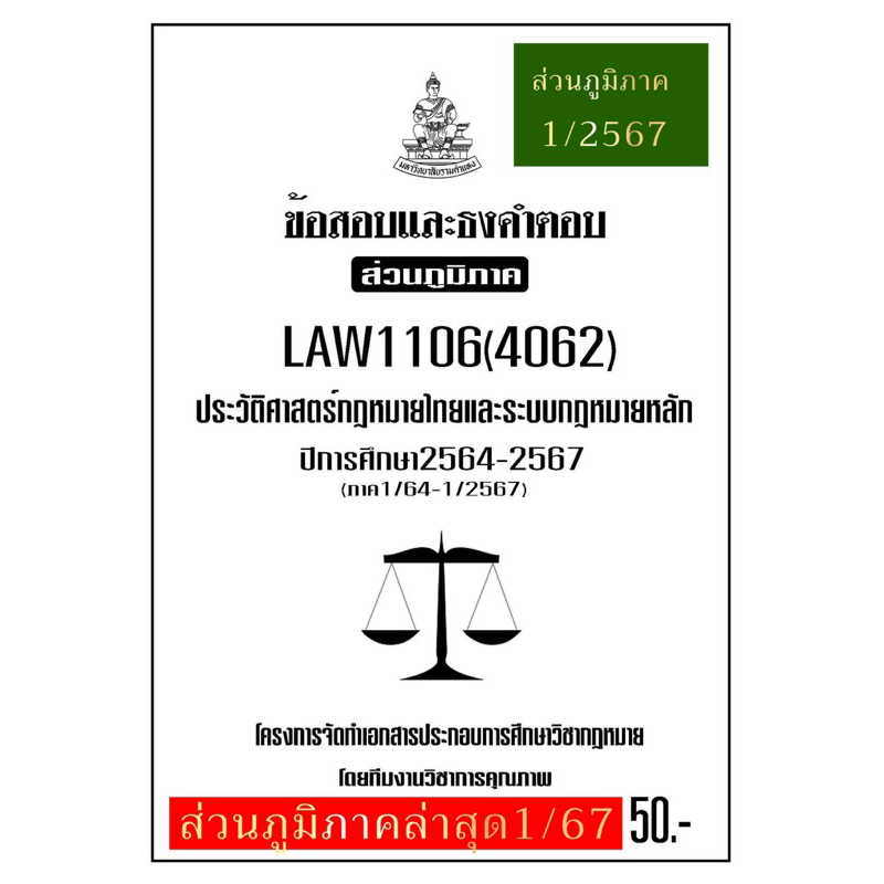 LAW1106(LAW4062)ประวัติศาสตร์กฎหมายไทยแนวคำถามธงคำตอบม.รามส่วนภูมิภาค