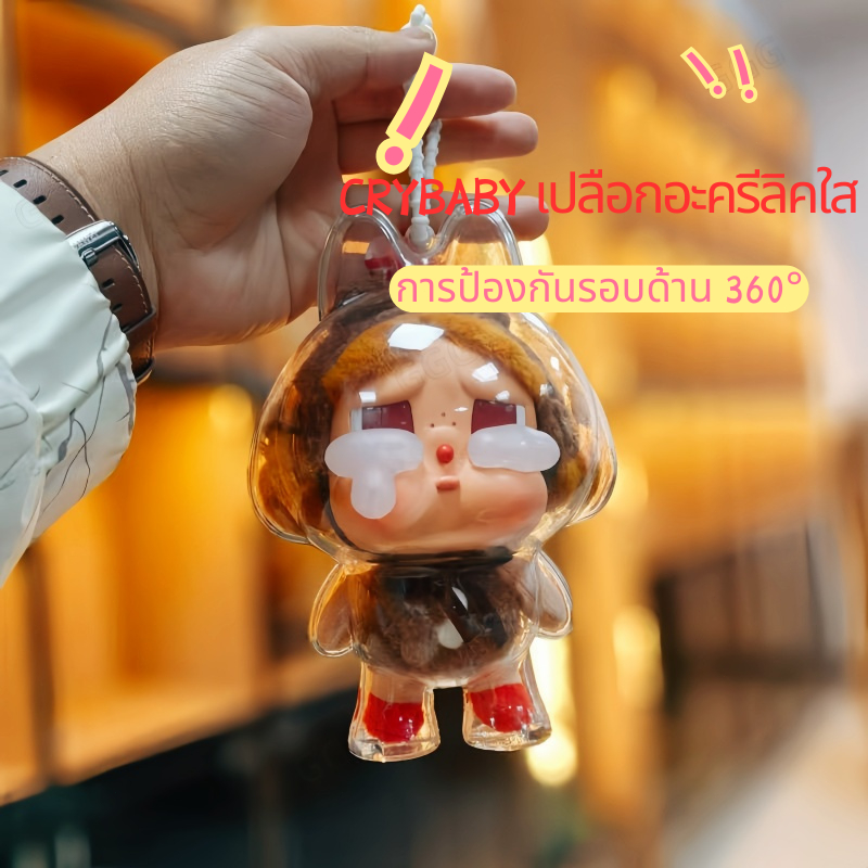 crybabyเกราะป้องกัน 2025 เคสพวงกุญแจ ดีไซน์ใหม่ล่าสุด สามารถถือ Crybaby ตุ๊กตาได้ เคสป้องกันแบบถอดได้ กันน้ำและกันฝุ่