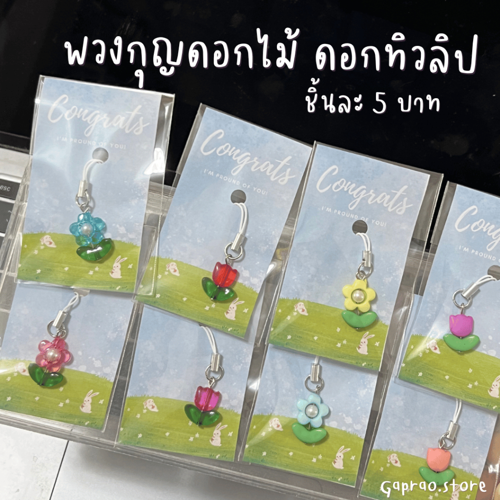 (ส่งของ3-5วัน) พวงกุญแจดอกไม้ ดอกทิวลิป สุดน่ารัก พร้อมแพ็คแบบในภาพ ของขวัญปัจฉิม ของแถม ราคาถูกมาก