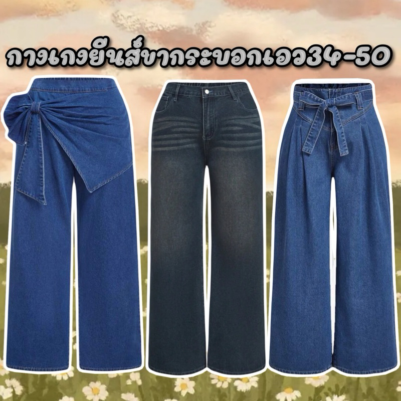 กางเกงยีนส์ขากระบอกสาวอวบ(เอว34-50) สินค้าพร้อมส่ง