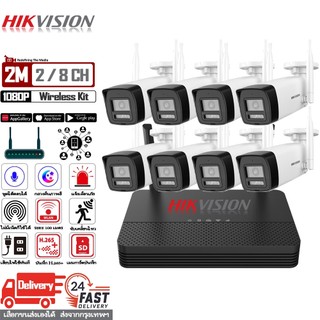 No.1 Brand Hikvision ชุดกล้องวงจรปิดไร้สาย 8CH 2MP 1080P กล้องวงจรปิดไร้สาย กลางคืนภาพเป็นสี สื่อสาร2ทางได้ ประกัน 3ปี