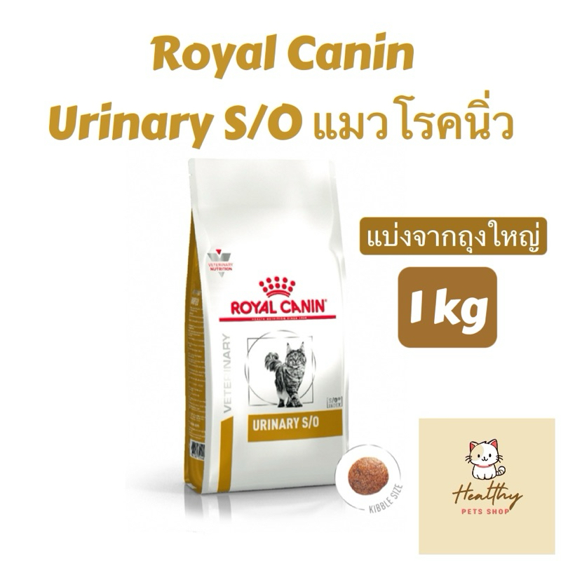 [แบ่งขาย] exp 6/27 Royal Canin Urinary S/O อาหารรักษาโรคแมวมีปัญหาทางเดินปัสสาวะ/นิ่ว 1 kg