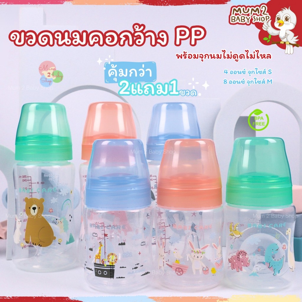 Babi Care เบบี้แคร์ ขวดนมคอกว้าง PP พร้อมจุกไม่ดูดไม่ไหล ขนาด4ออนซ์ 8ออนซ์ แพค3ขวด (BC786,BC787)