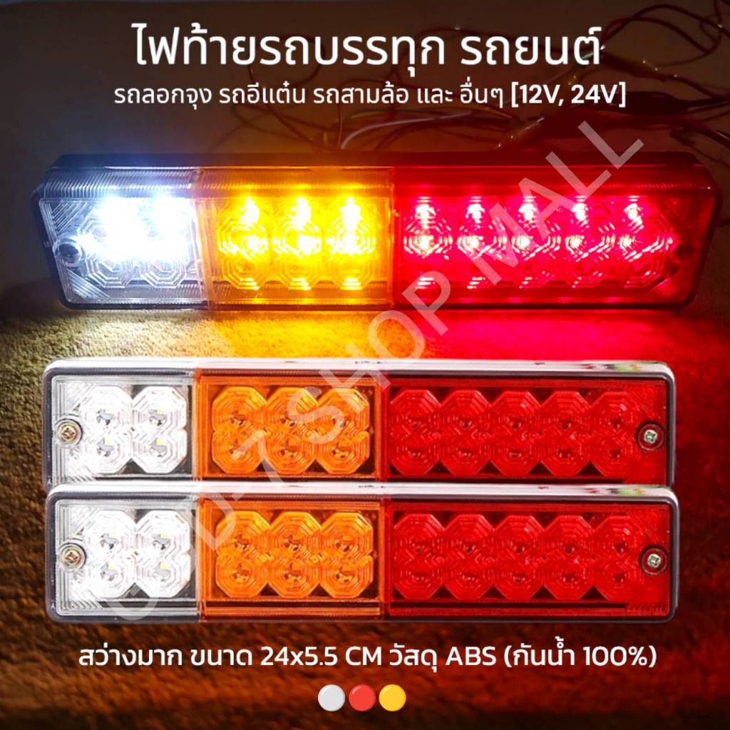 ไฟท้าย LED ไฟ 12V, 24V สำหรับรถพ่วง รถบรรทุกรถยนต์ ท้ายเรือ ไฟ 3 ตอน เบรค / ถอยหลัง / สัญญาณไฟเลี้ยว / ไฟวิ่ง และอื่นๆ