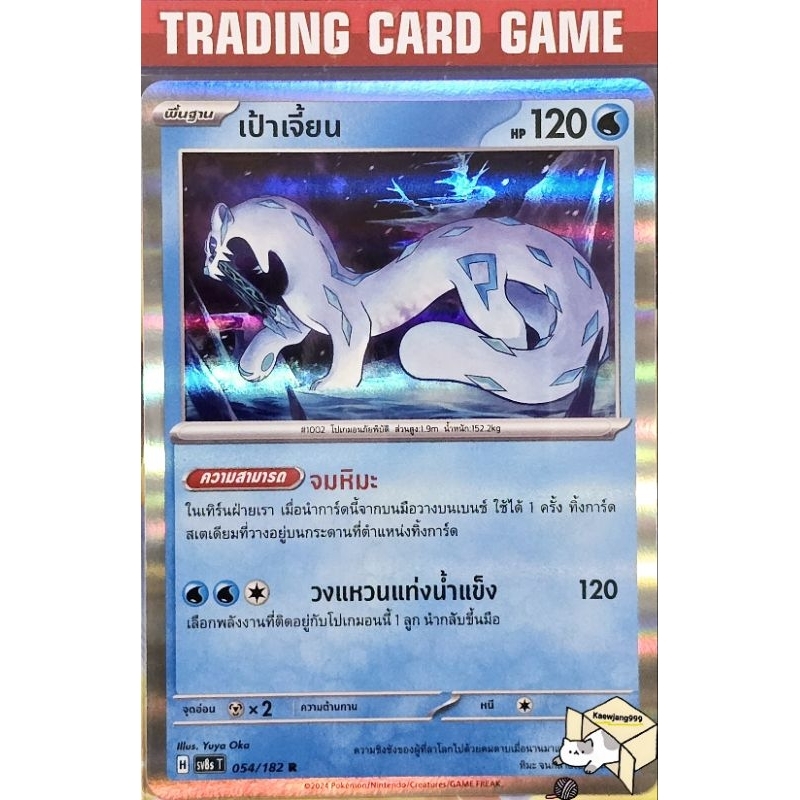 เป้าเจี้ยน 054/182 [H] |ability| การ์ดโปเกมอน Pokemon