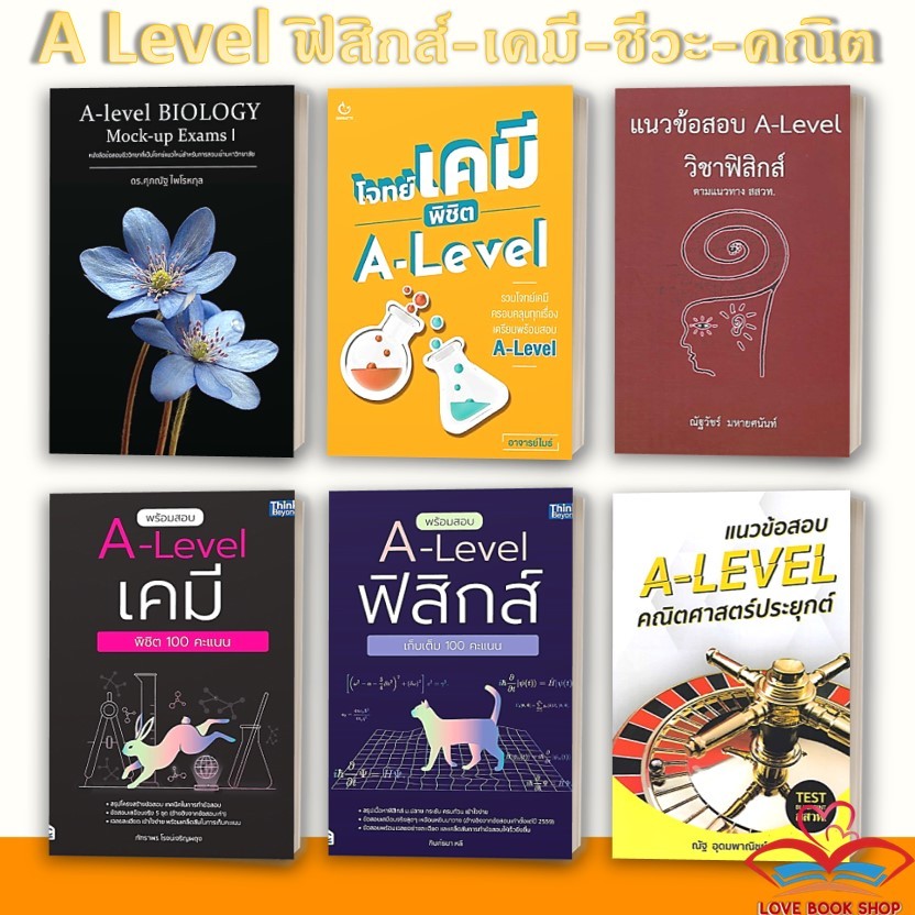 รวมขายดี หนังสือเตรียมสอบ A-LEVEL สายวิทย์ ( ชีววิทยา เคมี ฟิสิกส์ คณิตศาสตร์ ) #สายวิทย์ เตรียมสอบเข้ามหาวิทยาลัย