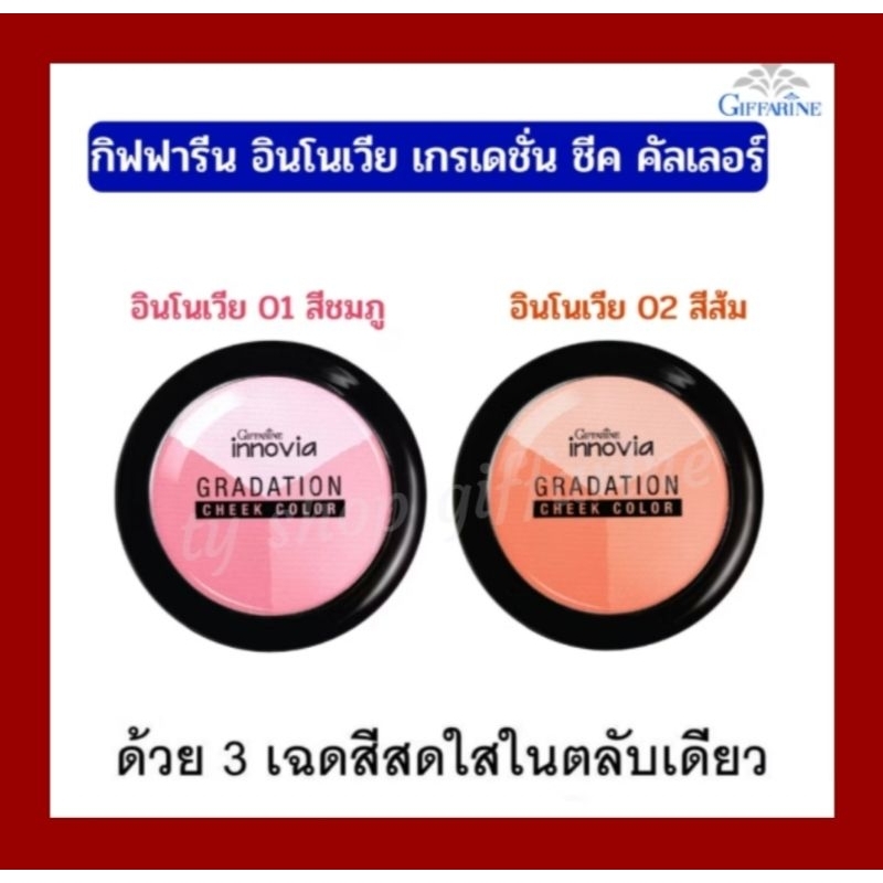บลัชออนอินโนเวีย กิฟฟารีน เกรเดชั่น ชีคคัลเลอร์ บรัชออนแก้มเด็ก ทาแก้มทาตา สีสวยติดทน
