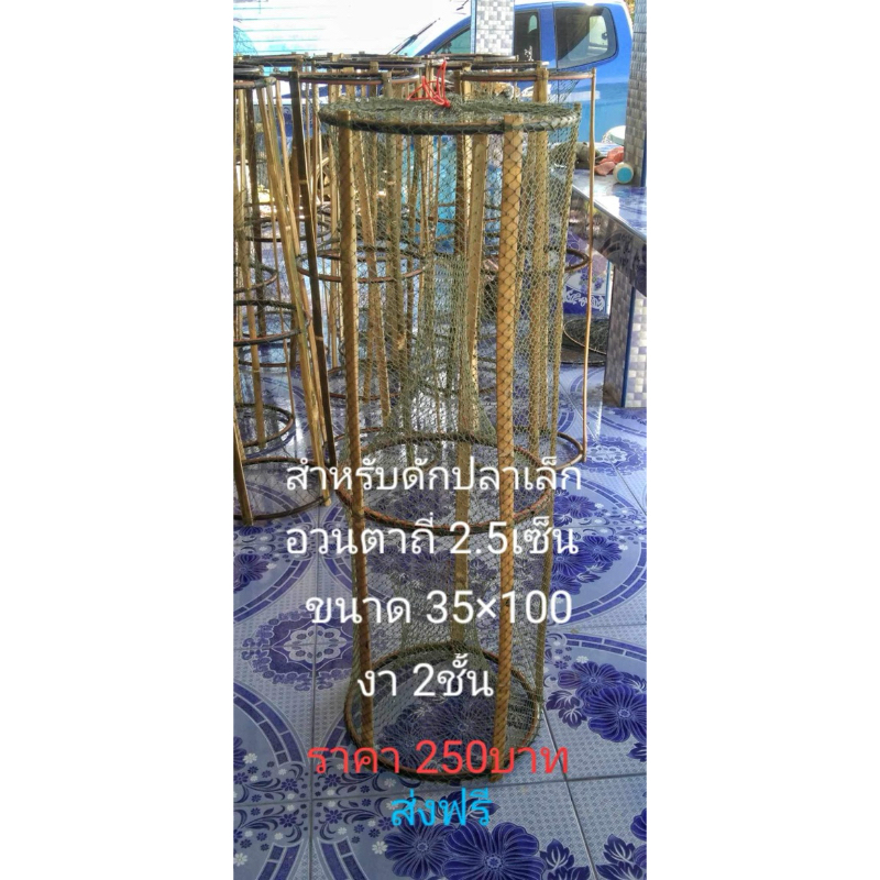 ลอบดักปลาตาถี่2.5เซ็น