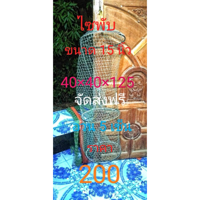 ไซพับดักปลาขนาด15นิ้วยาว125