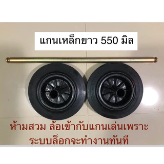 Made in Thailand ล้ออะไหล่ถังขยะ 8’’ (1คู่) พร้อมแกนล้อ 550 มมใช้กับถังขยะ 240 ลิตร