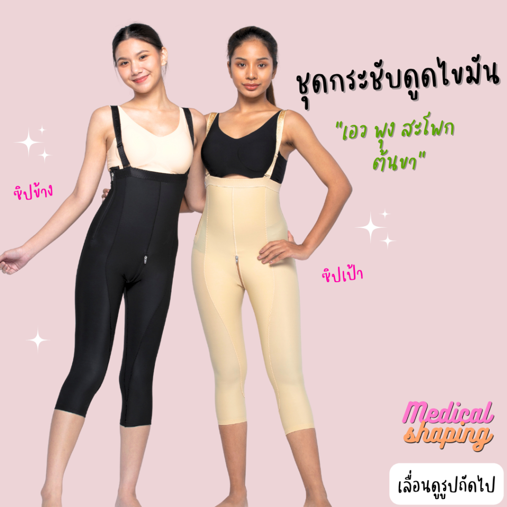 Medical shaping รุ่นใหม่ ชุดกระชับหลังดูดไขมัน  เอว พุง สะโพก ต้นขา คลุมเข่า ซิปเป้า กางเกงกระชับต้นขา