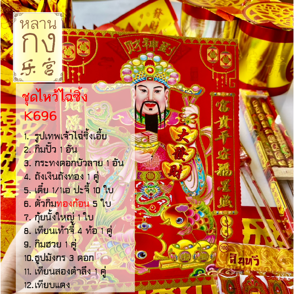 หลานกง: ชุดไหว้ไฉ่ซิงเอี้ยย (K696) ชุดกระดาษไหว้เทพเจ้าขอโชคลาภ แถมวิธีไหว้ทุกชุด