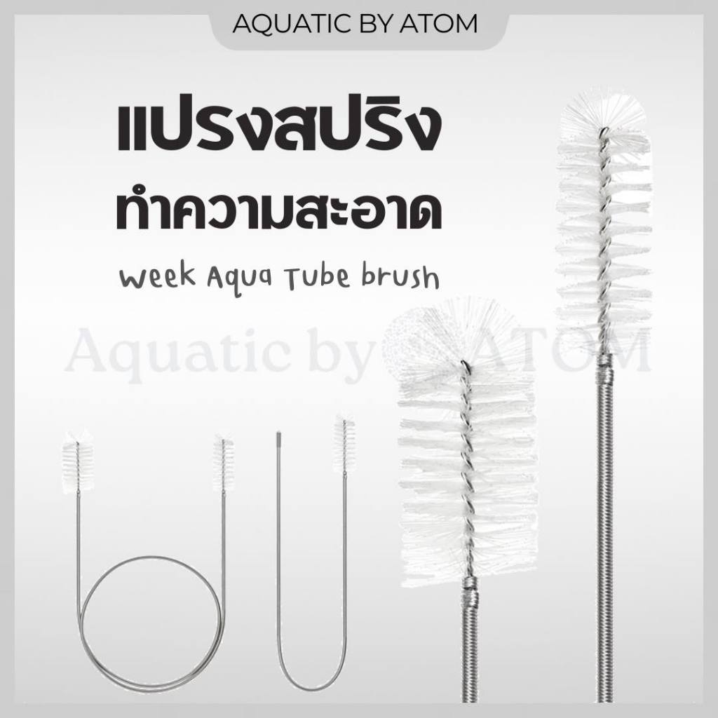 (พร้อมส่ง) แปรงสปริงทำความสะอาด Week Aqua Tube Bush สำหรับขัด Inflow-Outflow สายยาง และท่อต่างๆ