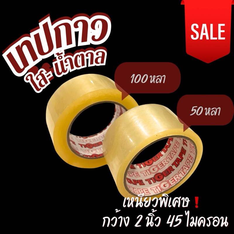 ส่งไว พร้อมส่ง✅ เทปปิดกล่อง TIGER TAPE สีใส/น้ำตาล กว้าง 2 นิ้ว หนา45ไมครอน ยาว 45 หลา,100 หลา