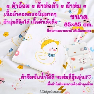 ผ้าอ้อม ผ้าห่อตัว ผ้าห่มเด็ก เนื้อผ้าคอตตอลนิ่ม เนื้อนุ่ม ผ้ายืดได้ สัมผัสนุ่มสบาย ขนาด 85×85 cm. พร้อมส่ง มีแบบเซต 5ผืน
