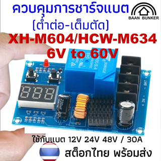 XH-M604/HCW-M634/HW-633 โมดูลควบคุมการชาร์จแบตเตอรี่ 6-60V 3…