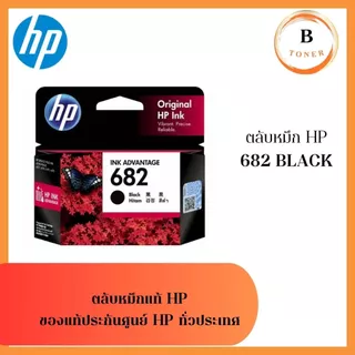 ตลับหมึก HP 682 Original Ink Advantage Cartridge ของแท้ 100%