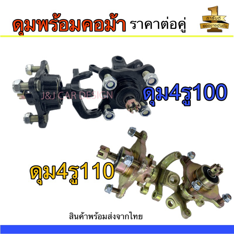อะไหล่สำหรับชุดปีกนก 150cc. ดุม4รู + คอม้า17mm. ราคาต่อคู่