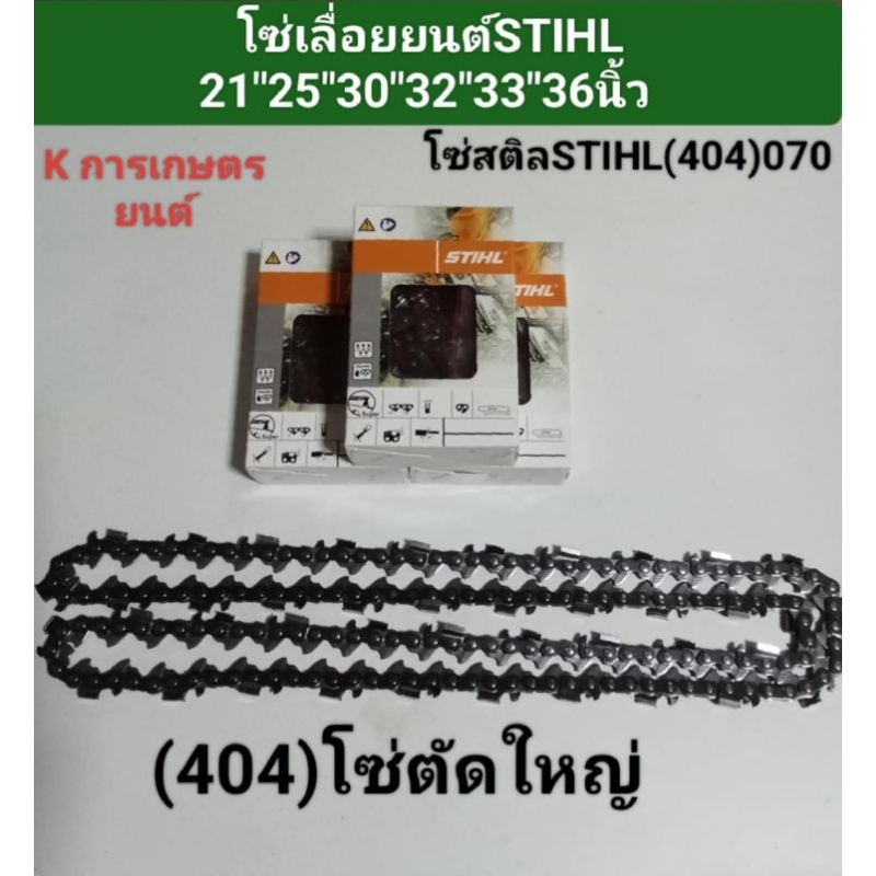โซ่เลื่อยยนต์STIHL(404)070 ขนาด 21"25"30"32"33"36"นิ้ว โซ่เลื่อยยนต์ STIHL36"42"46"50"52"ฟัน