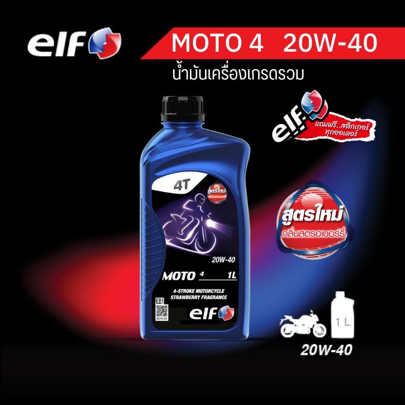 elf(เอลฟ์) น้ำมันเครื่อง MOTO4  20W-40 กลิ่นหอมสตรอว์เบอร์รี  ขนาด 1L