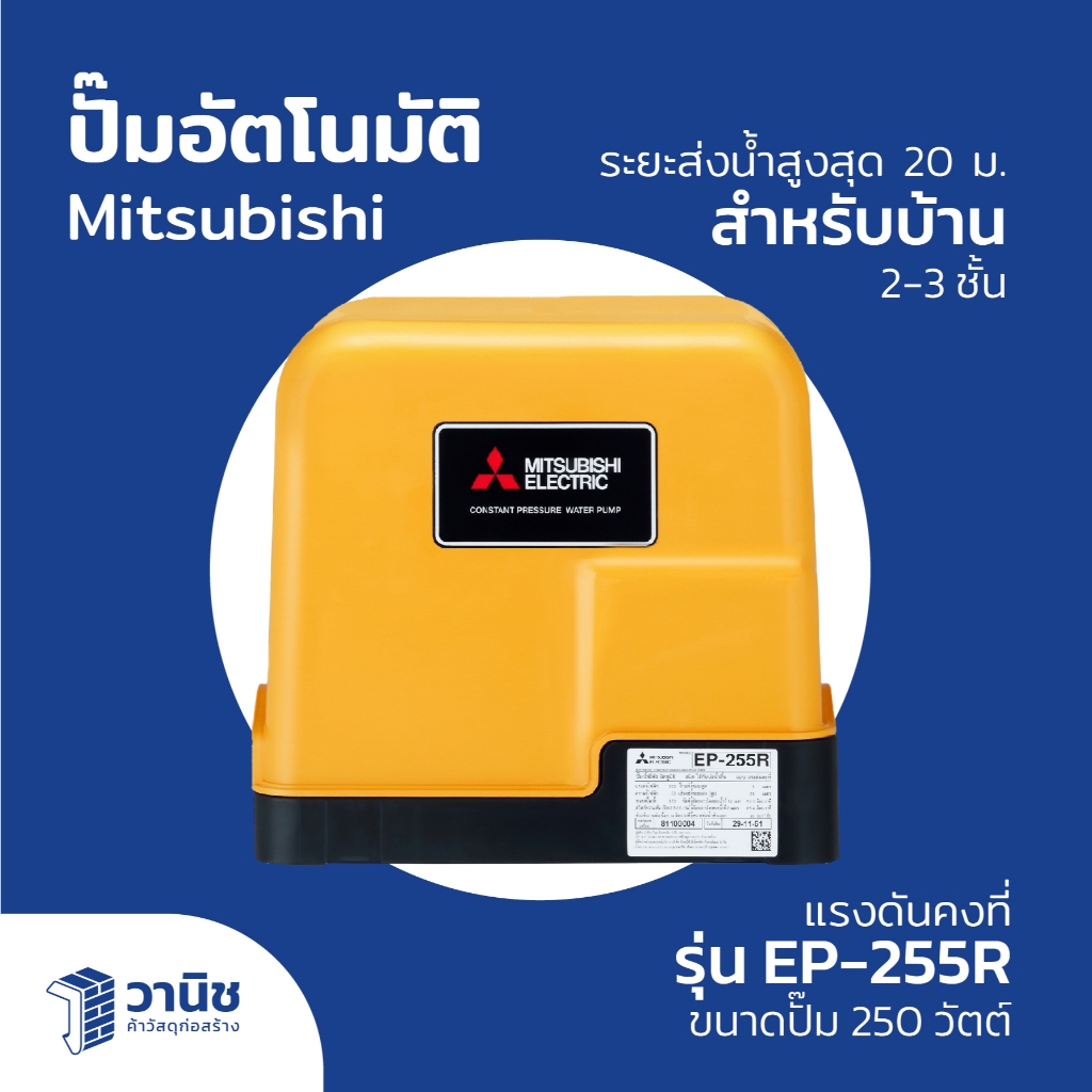 ปั๊มน้ำอัตโนมัติ ปั๊มน้ำ  Mitsubishi แบบแรงดันคงที่ มี 5 รุ่น EP-155R, EP-205R, EP-255R,EP-305R,EP-3