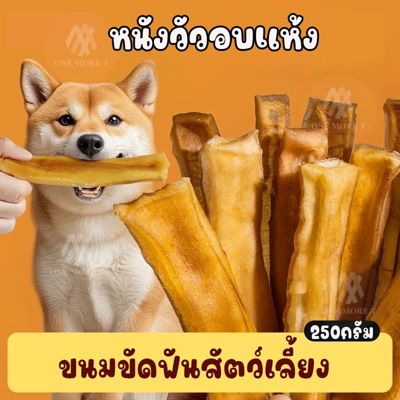 หนังวัวอบแห้ง แพ็ค250กรัม อบแห้ง ไม่เติมน้ำมัน ทานเล่น ขัดฟัน เสริมสารอาหาร