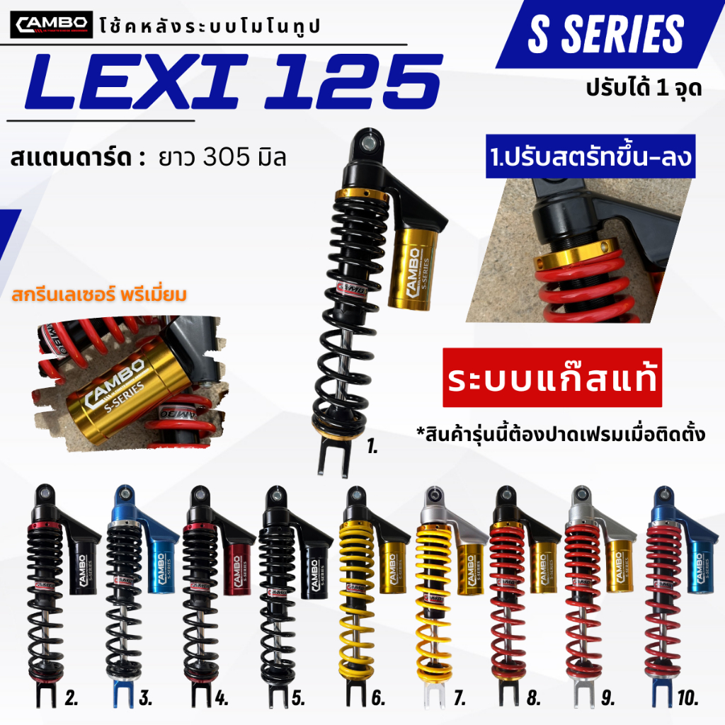 CAMBOโช๊คอัพน้ำมันกึ่งเเก๊สมอเตอร์ไชด์หลัง1ต้นLEXI125(ความยาว305มิล)HST9181