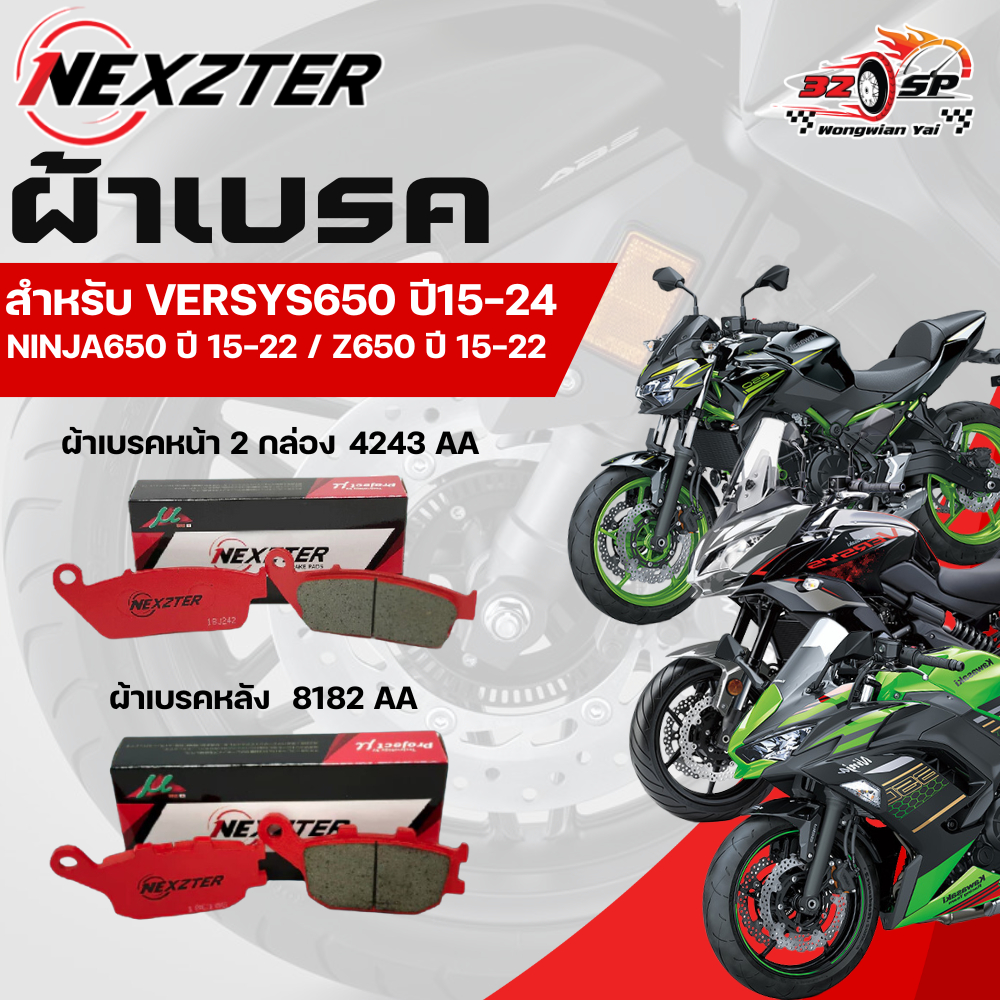 ผ้าเบรค Nexzter สำหรับ Kawasaki Versys650 ปี15-24/NINJA650 ปี15-22/Z650 ปี15-22 ของแท้!! ส่งไว!!