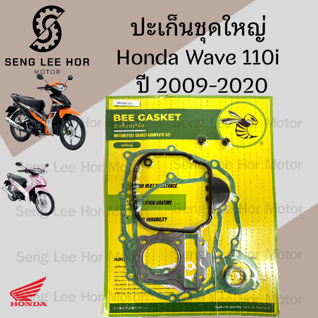ปะเก็น Wave 110i 2009-2020 ปะเก็นชุดใหญ่ เวฟ 110ไอ ประเก็น Wave 110i Gasket Set Honda