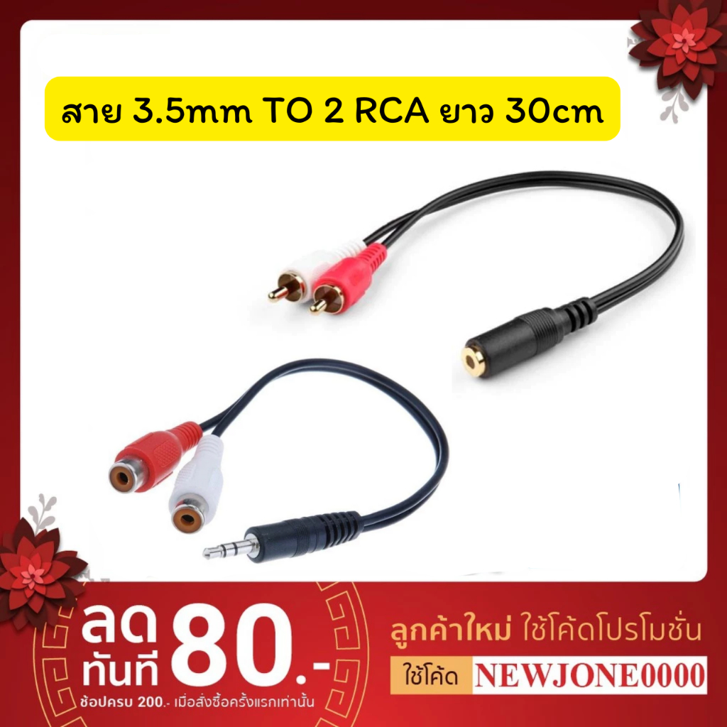สาย 3.5mm Sterio ตัวผู้ to 2 RCA ตัวเมีย/ sterio ตัวเมีย to 2 RCA  ตัวผู้ 30 เซนติเมตร/สาย AUX 3.5 ต