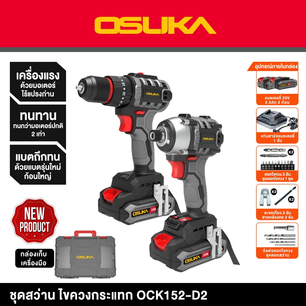 Osuka [รุ่นใหม่] ชุดสว่าน ไขควงกระแทกไร้สาย ไร้แปรงถ่าน 20V OCK152-D2 แบต 20v 2.0Ah 2 ก้อน(พร้อมส่ง)