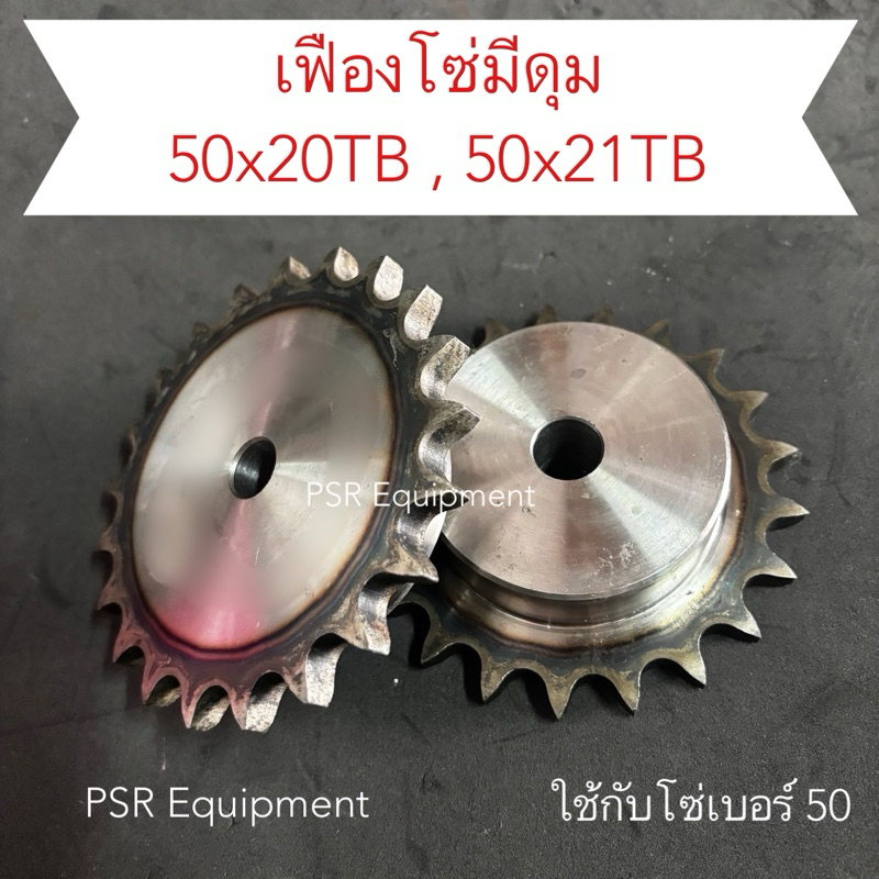 เฟืองโซ่ 50x20TB, 50x21TB มีดุม (S45 ชุบแข็ง)