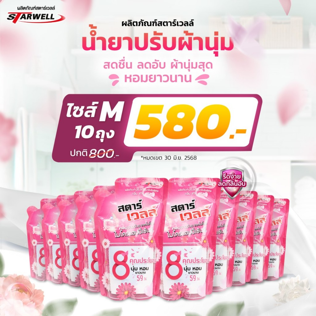 น้ำยาปรับผ้านุ่มสตาร์เวลล์ หอมนุ่มยาวนาน 10 ถุง รูปที่ 2