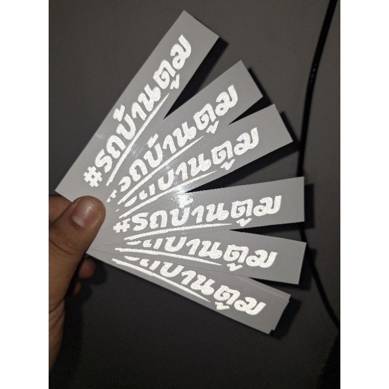 7แผ่น58บาทสติ๊กเกอร์เปลี่ยนคำได้ สะท้อนแสง2×10cm1ชิ้นจะได้7แผ่นเป็นคำเดียวกัน*กดสั่งแล้วแจ้งคำ* ราคา ถูกที่สุด ดีลบีเคเค แกลเลอรีภาพที่ 8