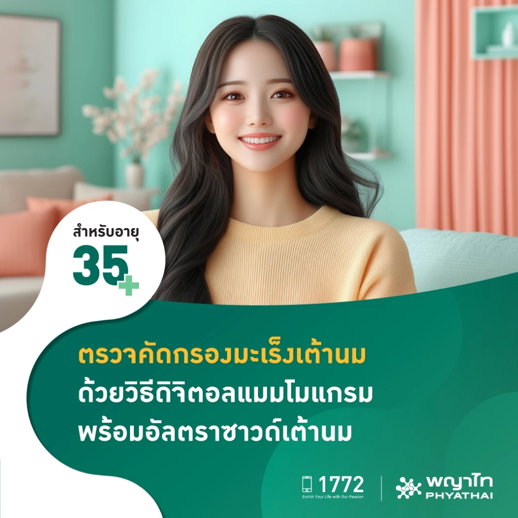 [E-Coupon] พญาไท - ตรวจคัดกรองมะเร็งเต้านม ดิจิตอลแมมโมแกรม พร้อมอัลตราซาวด์เต้านม