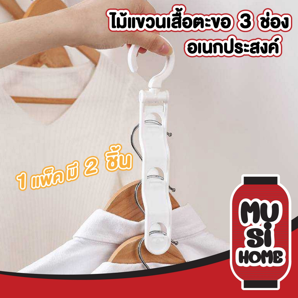 MUSI.HOME【ราคาถูก】KM1281 ไม้แขวนเสื้อ แขวนเสื้อประหยัดพื้นที่ ตะขอ 3 ช่อง