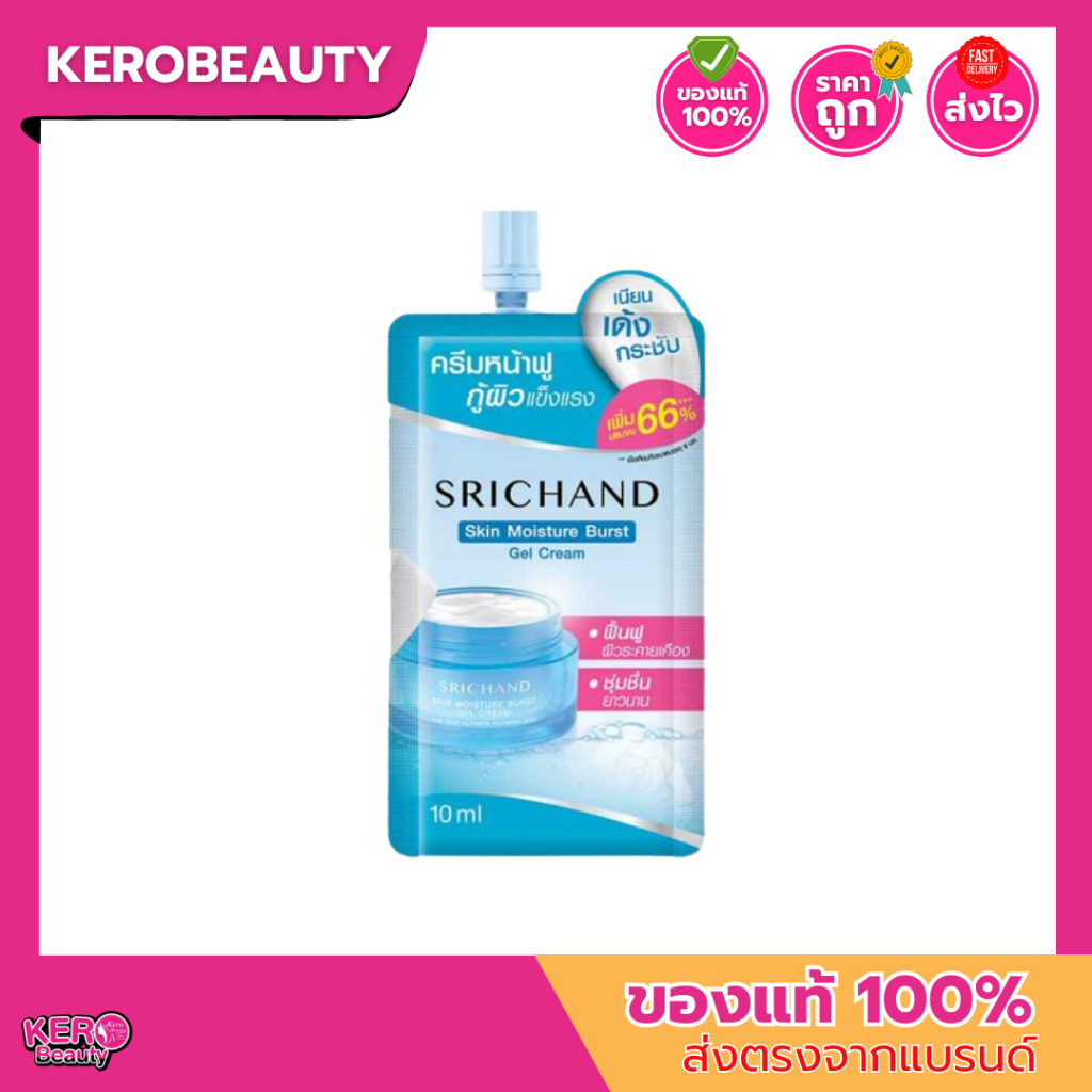 [ซอง] ศรีจันทร์ สกิน มอยส์เจอร์ เบิร์ส เจลครีม Srichand Skin Moisture Burst Gel Cream #เจลครีมซอง