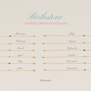 Petite Birthstone Bracelet สร้อยข้อมือเพทายประจำเดือนเกิด