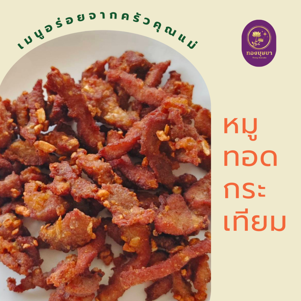 หมูทอดกระเทียม พร้อมทาน ร้านทองบุษบา ทำใหม่ตามออเดอร์
