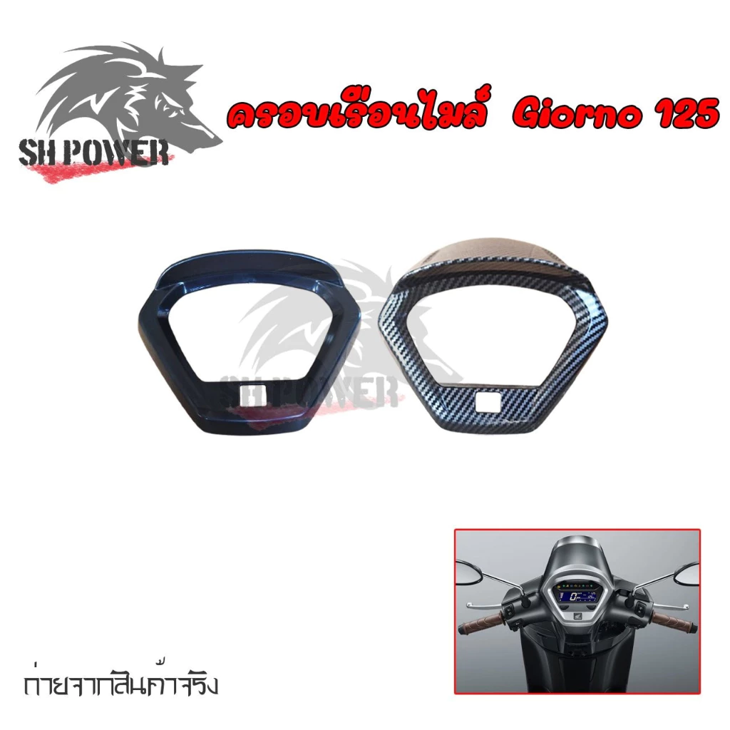 ครอบไมล์แต่ง Honda Giorno+ 2023-2025