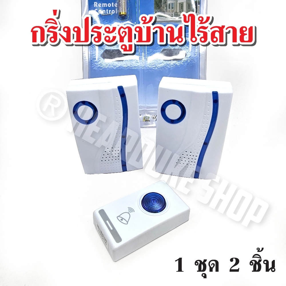 Doorbell ออดประตู กริ่งประตูบ้านไร้สาย กระดิ่งไร้สาย กริ่งไร้สาย 1 ชุด 2ชิ้น แถมฟรีถ่าน ทนแดดกันน้ำ