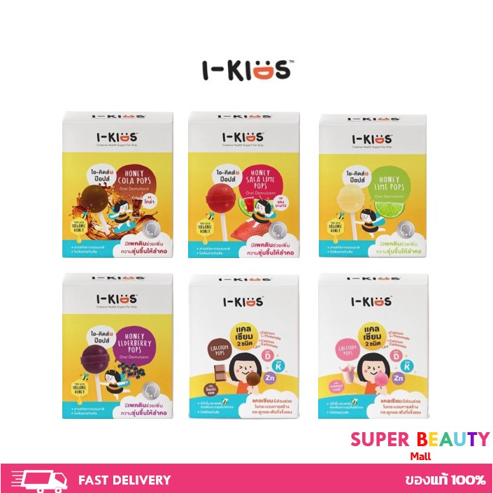 I-Kids pops ไอ-คิดส์ ป๊อปส์ อมยิ้มวิตามินรวม แคลเซียม สำหรับเด็ก มีวิตามินซีวิตามินบีรวม