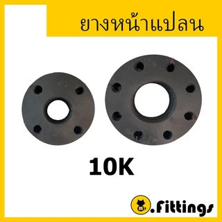 ปะเก็นยางหน้าแปลน 10K 1/2", 3/4", 1", 1-1/4", 1-1/2", 2", 2-1/2", 3", 4" ยางหน้าจาน ยางหน้าแปลน ยาง10K