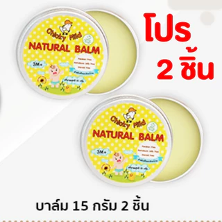 [โปร 2 ชิ้น] บาล์มลดคัน ลดบวม ไม่ทิ้งรอยดำ Chicky Mild บาล์มทายุงกัด มด แมลง ผื่นแพ้ ทาหน้าได้
