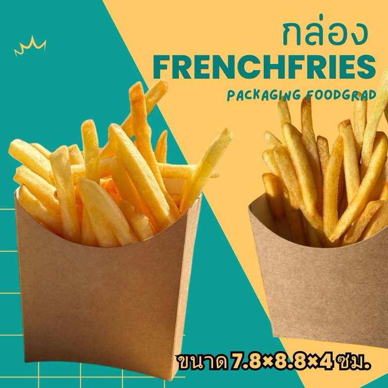 กล่องเฟรนฟรายสำเร็จรูป (100ใบ/แพ็ค)-food grade