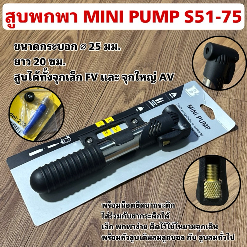 สูบพกพา MINI PUMP S51-75