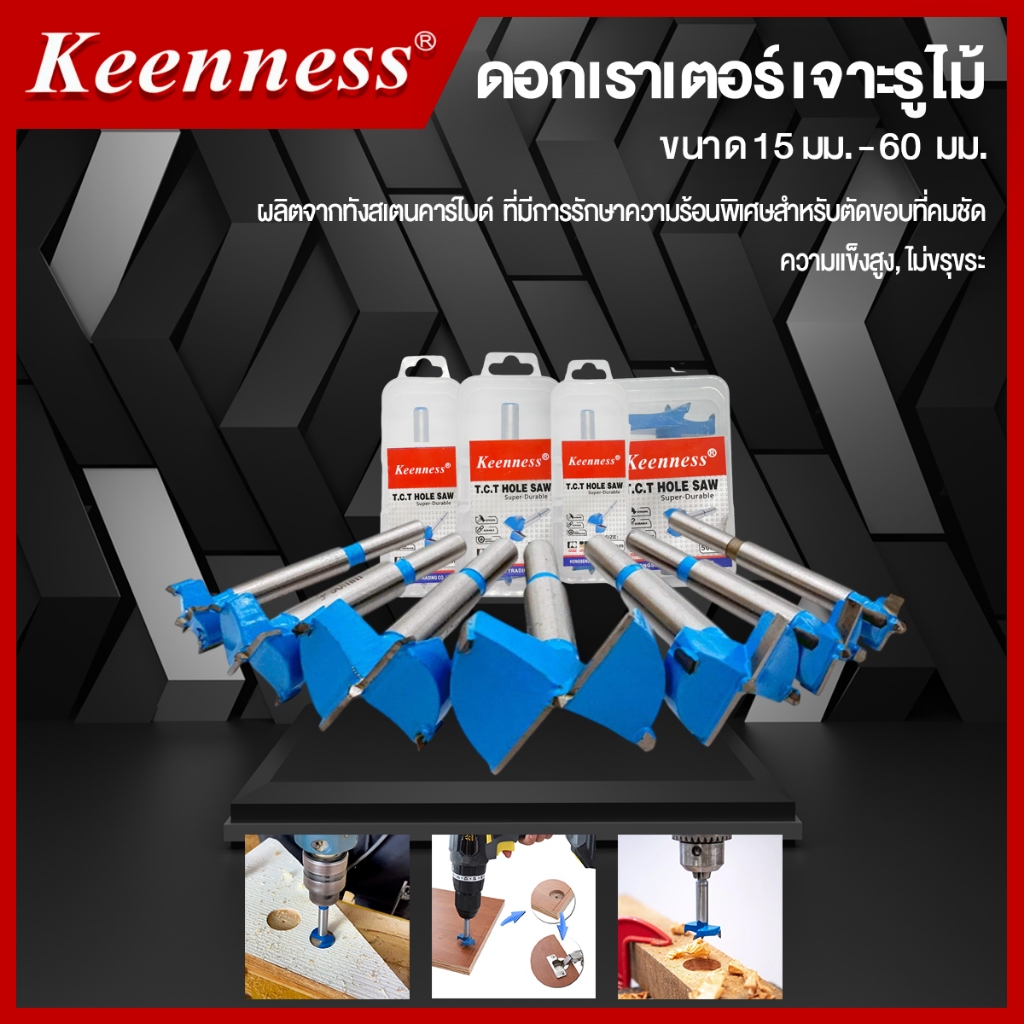 ดอกเจาะไม้ ดอกเจาะรูไม้ ดอกเราท์เตอร์ เจาะรูไม้ Keenness ขนาด 15 มม. - 60 มม.